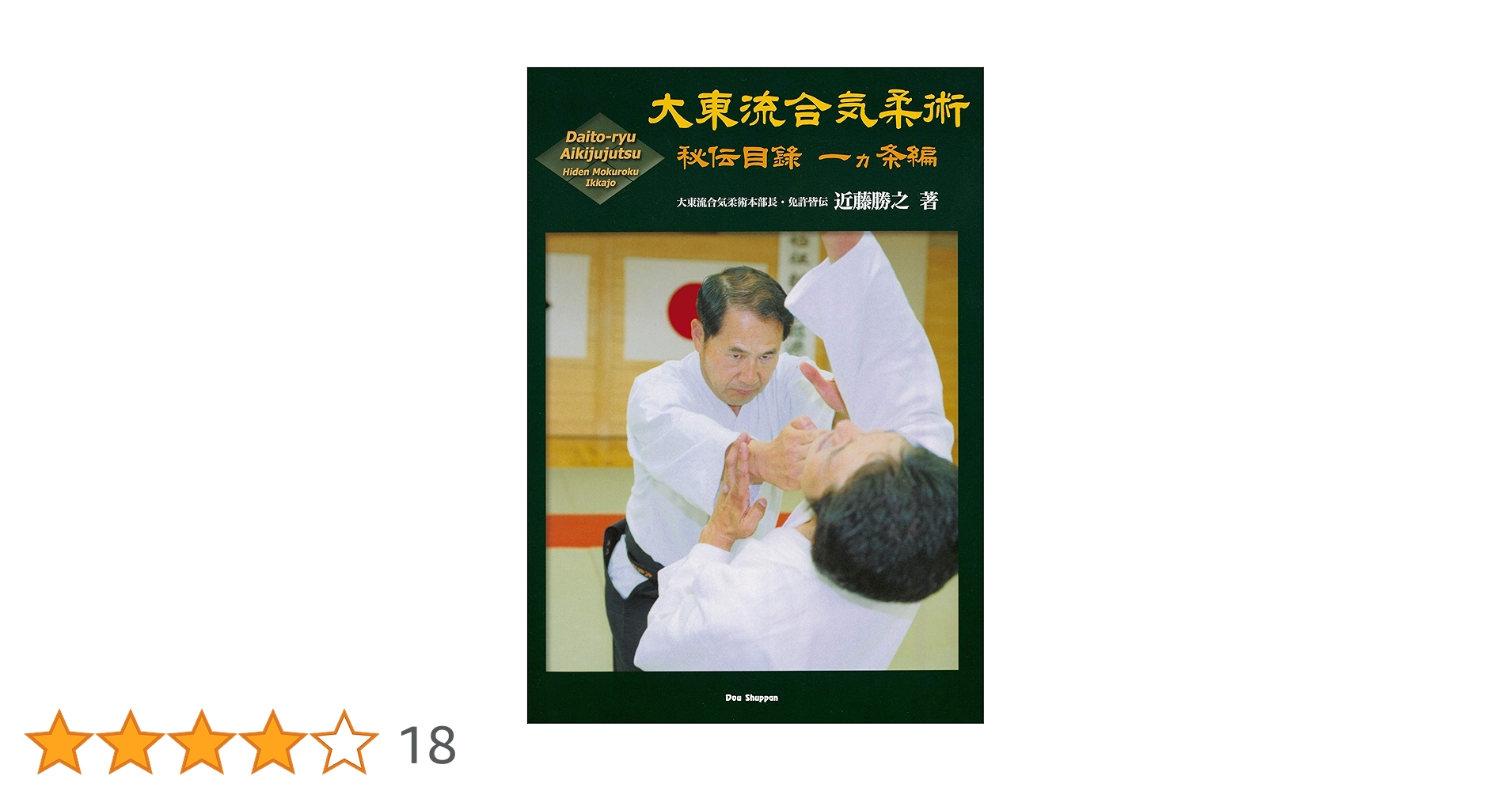 大東流合気柔術 近藤勝之 大東流合気柔術